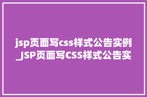 jsp页面写css样式公告实例_JSP页面写CSS样式公告实例打造个化公告效果