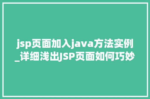 jsp页面加入java方法实例_详细浅出JSP页面如何巧妙地嵌入Java方法实例