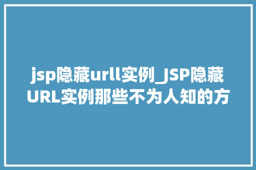 jsp隐藏urll实例_JSP隐藏URL实例那些不为人知的方法