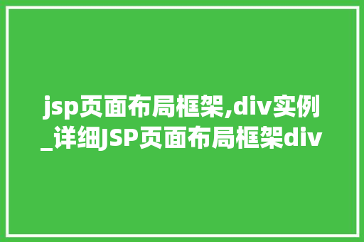 jsp页面布局框架,div实例_详细JSP页面布局框架div实例全