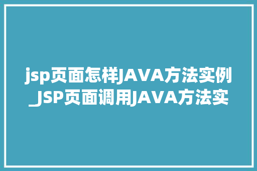 jsp页面怎样JAVA方法实例_JSP页面调用JAVA方法实例详解实现高效页面交互