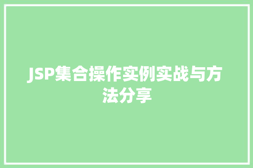 JSP集合操作实例实战与方法分享