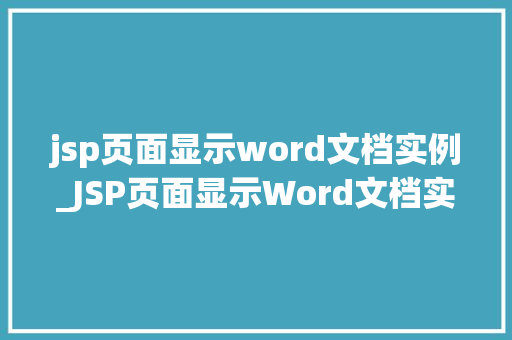 jsp页面显示word文档实例_JSP页面显示Word文档实例详解技术与方法的完美融合