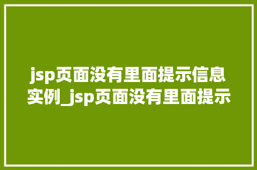 jsp页面没有里面提示信息实例_jsp页面没有里面提示信息实例详解常见问题与解决方法