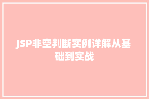 JSP非空判断实例详解从基础到实战