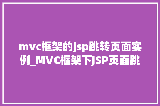 mvc框架的jsp跳转页面实例_MVC框架下JSP页面跳转实例详解轻松实现页面跳转