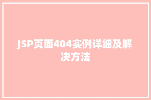 JSP页面404实例详细及解决方法