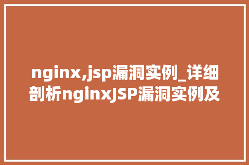 nginx,jsp漏洞实例_详细剖析nginxJSP漏洞实例及防范步骤