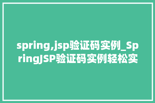 spring,jsp验证码实例_SpringJSP验证码实例轻松实现网站安全防护