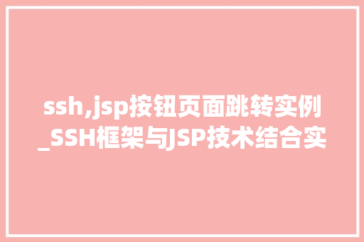 ssh,jsp按钮页面跳转实例_SSH框架与JSP技术结合实现按钮页面跳转实例详解