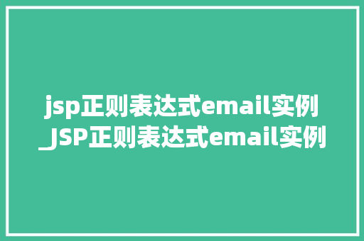 jsp正则表达式email实例_JSP正则表达式email实例轻松实现邮箱验证功能