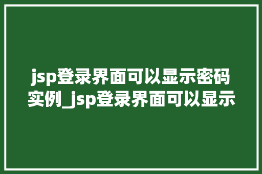 jsp登录界面可以显示密码实例_jsp登录界面可以显示密码实例安全与美学的完美融合