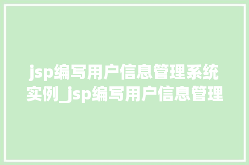 jsp编写用户信息管理系统实例_jsp编写用户信息管理系统实例入门与方法