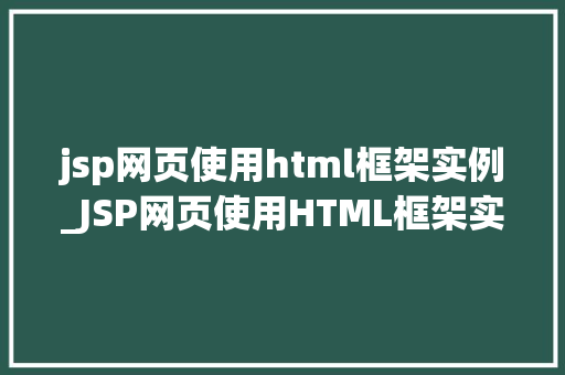 jsp网页使用html框架实例_JSP网页使用HTML框架实例打造精美布局的方法