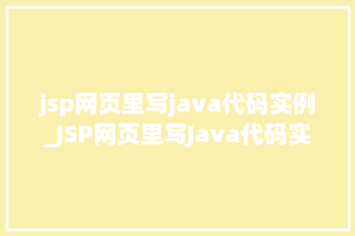 jsp网页里写java代码实例_JSP网页里写Java代码实例入门与方法