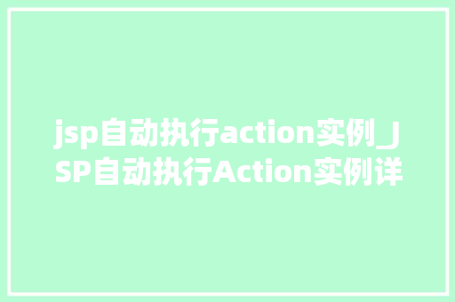 jsp自动执行action实例_JSP自动执行Action实例详细与实战方法