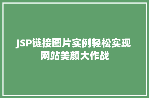 JSP链接图片实例轻松实现网站美颜大作战