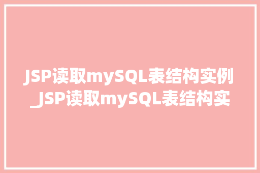 JSP读取mySQL表结构实例_JSP读取mySQL表结构实例实现动态展示数据库数据之美