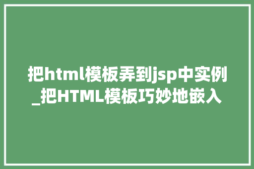 把html模板弄到jsp中实例_把HTML模板巧妙地嵌入JSP中实例与实战方法