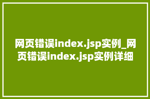 网页错误index.jsp实例_网页错误index.jsp实例详细及解决方法全