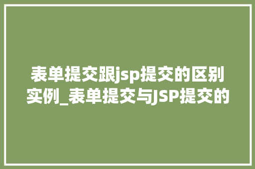 表单提交跟jsp提交的区别实例_表单提交与JSP提交的区别实例详解