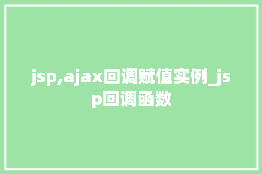 jsp,ajax回调赋值实例_jsp回调函数  第1张