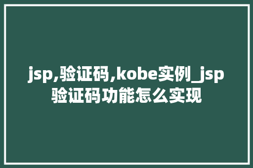 jsp,验证码,kobe实例_jsp验证码功能怎么实现