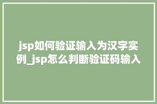 jsp如何验证输入为汉字实例_jsp怎么判断验证码输入正确