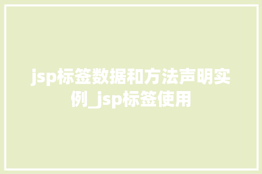 jsp标签数据和方法声明实例_jsp标签使用