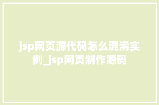 jsp网页源代码怎么混淆实例_jsp网页制作源码  第1张