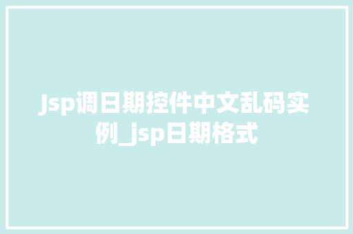 Jsp调日期控件中文乱码实例_jsp日期格式