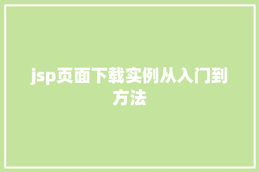 jsp页面下载实例从入门到方法