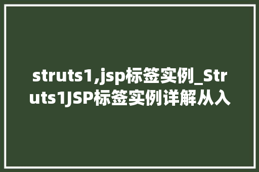 struts1,jsp标签实例_Struts1JSP标签实例详解从入门到精通