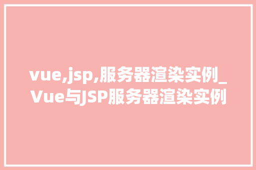 vue,jsp,服务器渲染实例_Vue与JSP服务器渲染实例详解搭建高能Web应用