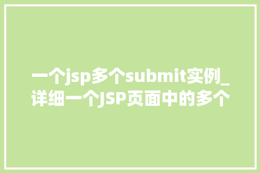 一个jsp多个submit实例_详细一个JSP页面中的多个Submit实例