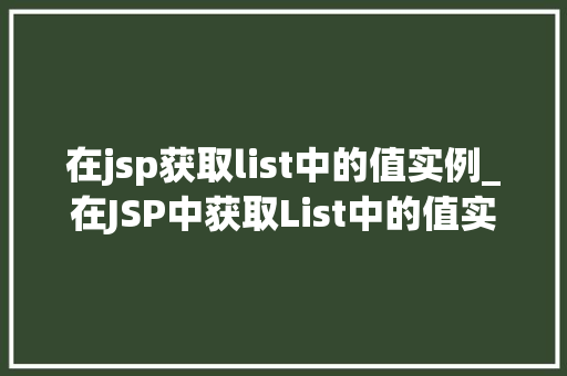在jsp获取list中的值实例_在JSP中获取List中的值实例详解