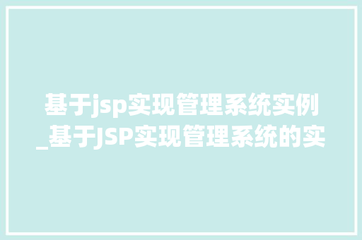 基于jsp实现管理系统实例_基于JSP实现管理系统的实例详解