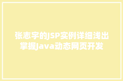张志宇的JSP实例详细浅出掌握Java动态网页开发