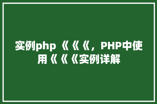 实例php 《《《，PHP中使用《《《实例详解