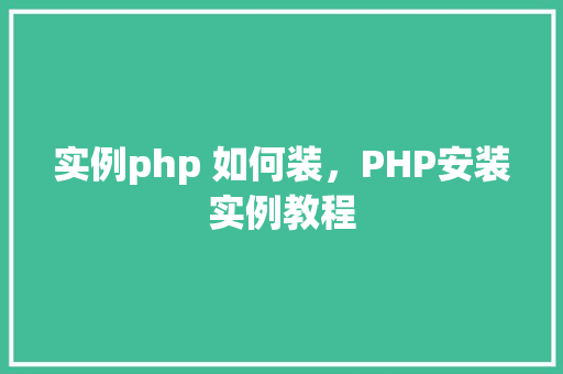 实例php 如何装，PHP安装实例教程