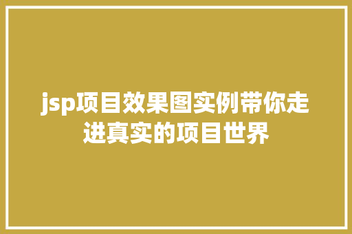 jsp项目效果图实例带你走进真实的项目世界