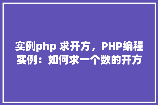 实例php 求开方，PHP编程实例：如何求一个数的开方