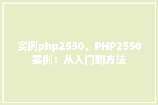 实例php2550，PHP2550实例：从入门到方法