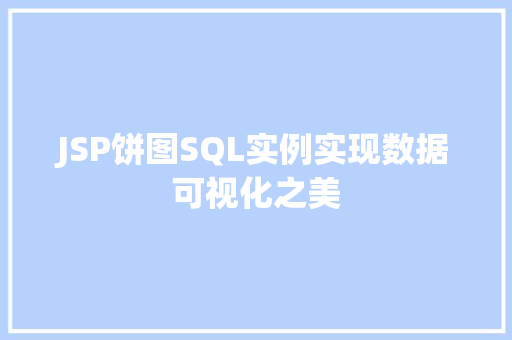 JSP饼图SQL实例实现数据可视化之美