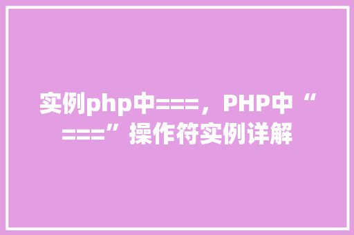 实例php中===，PHP中“===”操作符实例详解