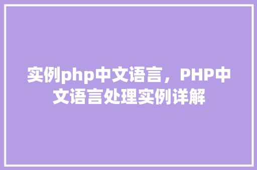 实例php中文语言，PHP中文语言处理实例详解