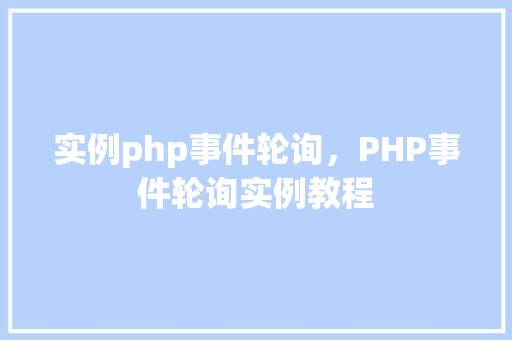 实例php事件轮询，PHP事件轮询实例教程