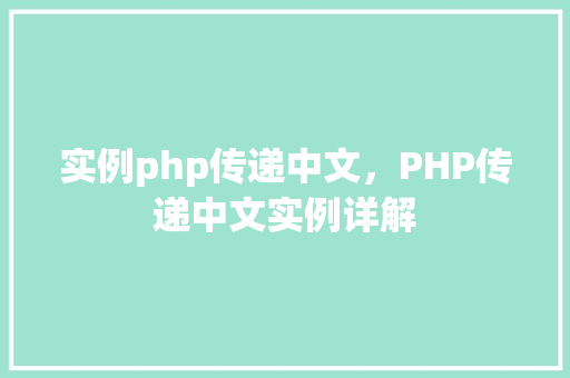 实例php传递中文，PHP传递中文实例详解