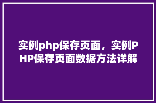 实例php保存页面，实例PHP保存页面数据方法详解