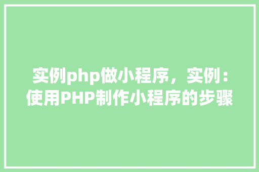 实例php做小程序，实例：使用PHP制作小程序的步骤详解